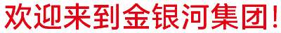 金銀河始建于2002年，在國(guó)家蓬勃興盛、行業(yè)繁榮發(fā)展和金銀河人不懈努力下穩(wěn)健成長(zhǎng)，
集團(tuán)業(yè)務(wù)涵蓋裝備制造 、有機(jī)硅材料、新能源材料、精細(xì)化工、國(guó)際業(yè)務(wù)等領(lǐng)域。